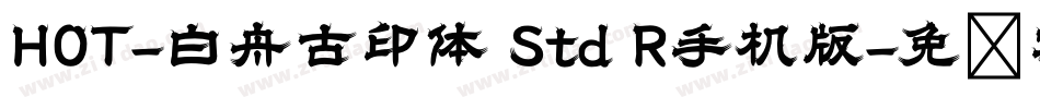 HOT-白舟古印体 Std R手机版字体转换